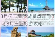 3月份三亚旅游景点开门了吗,3月三亚旅游攻略