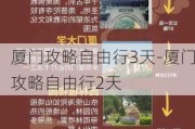 厦门攻略自由行3天-厦门攻略自由行2天