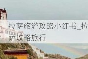 拉萨旅游攻略小红书_拉萨攻略旅行