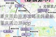 重庆周边旅游攻略手帐最新,重庆周边游app