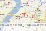 城隍庙攻略上海地铁_上海城隍庙地铁怎么走