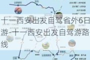 十一西安出发自驾省外6日游-十一西安出发自驾游路线