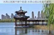 水西公园属于哪个街道-水西公园以前是干嘛的