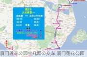 厦门莲花公园坐几路公交车,厦门莲花公园坐几路公交车能到