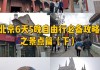 6天北京旅游攻略,北京6天旅游自由行攻略