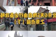 6天北京旅游攻略,北京6天旅游自由行攻略