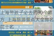 上海带孩子必去的30个地方_上海旅游景点大全排名前十名