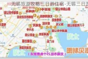 无锡旅游攻略三日游住宿-无锡三日游路线