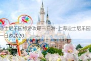 上海迪士尼乐园旅游攻略一日游-上海迪士尼乐园游玩攻略一日游2020