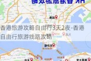 香港旅游攻略自由行3天2夜-香港自由行旅游线路攻略