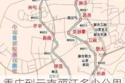 重庆到云南丽江多少公里路-重庆到云南丽江旅游攻略