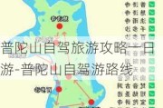 普陀山自驾旅游攻略一日游-普陀山自驾游路线