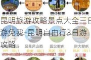 昆明旅游攻略景点大全三日游免费-昆明自由行3日游攻略