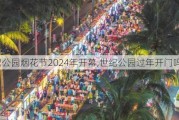 世纪公园烟花节2024年开幕,世纪公园过年开门吗