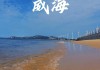 十月份威海旅游_十月威海旅游攻略