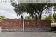 金家街公园后山怎么上,金家街公园有什么故事