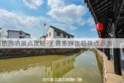 无锡旅游的景点攻略-无锡旅游攻略景点必去