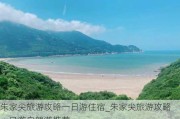 朱家尖旅游攻略一日游住宿_朱家尖旅游攻略一日游自驾游推荐