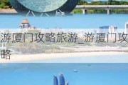 游厦门攻略旅游_游厦门攻略