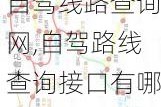 自驾线路查询网,自驾路线查询接口有哪些