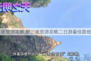 野三坡旅游攻略,野三坡旅游攻略二日游最佳路线