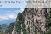 云台山旅游景点大全-云台山旅游攻略必玩的景点有哪些