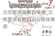 北京旅游攻略自驾游_北京旅游攻略自由行路线推荐