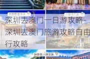 深圳去澳门一日游攻略-深圳去澳门旅游攻略自由行攻略