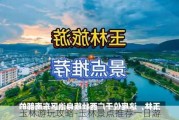 玉林游玩攻略-玉林景点推荐一日游