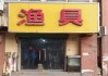 李村附近钓鱼的地方-李村公园渔具店