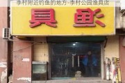 李村附近钓鱼的地方-李村公园渔具店