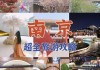 南京到北京游玩攻略_南京到北京游玩攻略路线图