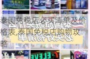 泰国免税店必买清单及价格表,泰国免税店购物攻略