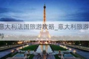 意大利法国旅游攻略_意大利旅游推荐