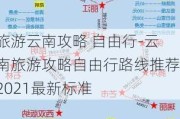 旅游云南攻略 自由行-云南旅游攻略自由行路线推荐2021最新标准