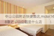 中山公园附近快捷酒店,motel168靠近中山公园是什么店