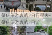 肇庆旅游攻略2日行程表-肇庆旅游攻略2日游