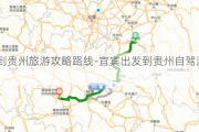 宜宾到贵州旅游攻略路线-宜宾出发到贵州自驾游攻略