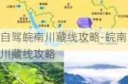 自驾皖南川藏线攻略-皖南川藏线攻略