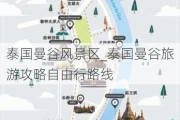 泰国曼谷风景区_泰国曼谷旅游攻略自由行路线