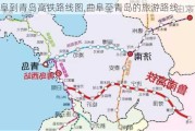 曲阜到青岛高铁路线图,曲阜至青岛的旅游路线