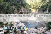 韶关景点十大旅游景点大峡谷-韶关景点十大旅游景点