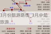 3月份旅游路线_3月中旬旅游