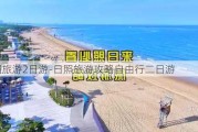 日照旅游2日游-日照旅游攻略自由行二日游