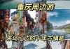 重庆周边旅游攻略自驾游七日游,重庆周边7天自驾游攻略