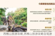 西樵山旅游攻略,西樵山旅游攻略自驾游