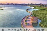 厦门市下潭尾红树林公园凤凰馆_厦门市下潭尾红树林公园