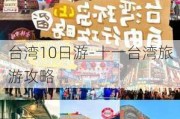 台湾10日游-十一台湾旅游攻略