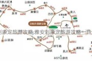 雅安到康定旅游攻略,雅安到康定旅游攻略一日游