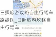 日照旅游攻略自由行驾车路线图_日照旅游攻略自由行驾车